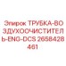 2658428461 ТРУБКА-ВОЗДУХООЧИСТИТЕЛЬ-ENG-DCS Epiroc