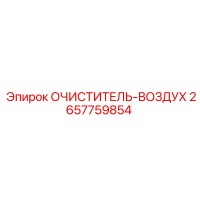 2657759854 ОЧИСТИТЕЛЬ-ВОЗДУХ Epiroc