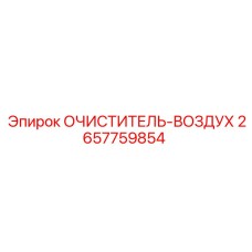 2657759854 ОЧИСТИТЕЛЬ-ВОЗДУХ Epiroc