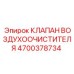Компонент воздушного фильтра Epiroc 4700378734
