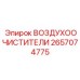 2657074775 ВОЗДУХООЧИСТИТЕЛИ Epiroc