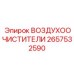 2657532590 ВОЗДУХООЧИСТИТЕЛИ | Epiroc