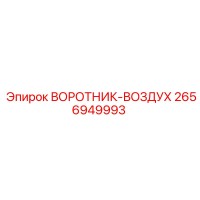 2656949993 ВОРОТНИК-ВОЗДУХ Epiroc
