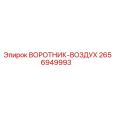 2656949993 ВОРОТНИК-ВОЗДУХ Epiroc