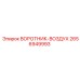 2656949993 ВОРОТНИК-ВОЗДУХ Epiroc