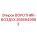 2656949993 ВОРОТНИК-ВОЗДУХ Epiroc