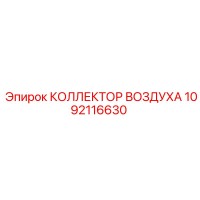 1092116630 КОЛЛЕКТОР ВОЗДУХА Epiroc