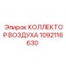 1092116630 КОЛЛЕКТОР ВОЗДУХА Epiroc
