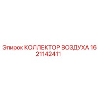 1621142411 КОЛЛЕКТОР ВОЗДУХА Epiroc