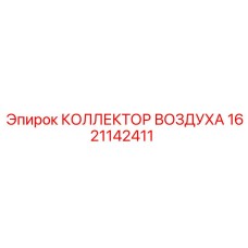 1621142411 КОЛЛЕКТОР ВОЗДУХА Epiroc