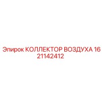 1621142412 КОЛЛЕКТОР ВОЗДУХА Epiroc