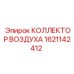 1621142412 КОЛЛЕКТОР ВОЗДУХА Epiroc