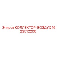 1623512200 КОЛЛЕКТОР-ВОЗДУХ Epiroc