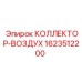 Коллектор-воздух Epiroc 1623512200