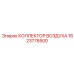 1623778500 КОЛЛЕКТОР ВОЗДУХА Epiroc