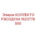 1623778500 КОЛЛЕКТОР ВОЗДУХА Epiroc