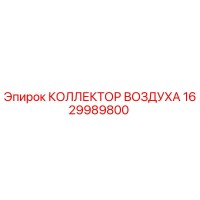 1629989800 КОЛЛЕКТОР ВОЗДУХА Epiroc