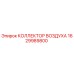1629989800 КОЛЛЕКТОР ВОЗДУХА Epiroc