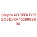 1629989800 КОЛЛЕКТОР ВОЗДУХА Epiroc