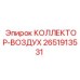 2651913531 КОЛЛЕКТОР-ВОЗДУХ Epiroc