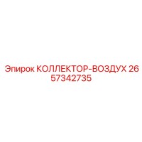 2657342735 КОЛЛЕКТОР-ВОЗДУХ Epiroc