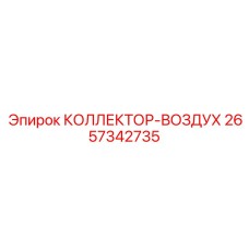 2657342735 КОЛЛЕКТОР-ВОЗДУХ Epiroc