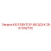 2657342735 КОЛЛЕКТОР-ВОЗДУХ Epiroc