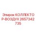 2657342735 КОЛЛЕКТОР-ВОЗДУХ Epiroc