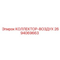 2694069663 КОЛЛЕКТОР-ВОЗДУХ Epiroc