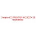 2694069663 КОЛЛЕКТОР-ВОЗДУХ Epiroc