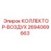 2694069663 КОЛЛЕКТОР-ВОЗДУХ Epiroc