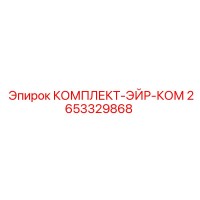 2653329868 КОМПЛЕКТ-ЭЙР-КОМ Epiroc