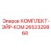 Original Epiroc Air Com Kit 2653329868 for Efficient Drilling Equipment