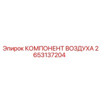 2653137204 КОМПОНЕНТ ВОЗДУХА Epiroc