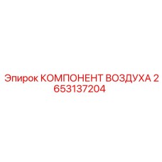 2653137204 КОМПОНЕНТ ВОЗДУХА Epiroc