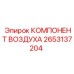 2653137204 КОМПОНЕНТ ВОЗДУХА Epiroc