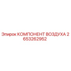 2653262952 КОМПОНЕНТ ВОЗДУХА Epiroc