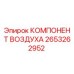 2653262952 КОМПОНЕНТ ВОЗДУХА Epiroc