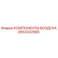 2653332565 КОМПОНЕНТЫ ВОЗДУХА Epiroc