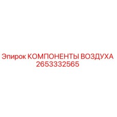 2653332565 КОМПОНЕНТЫ ВОЗДУХА Epiroc