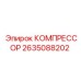 2635088202 КОМПРЕССОР Epiroc