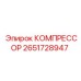 Компрессор Epiroc 2651728947 для горнодобывающей техники