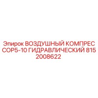 8152008622 ВОЗДУШНЫЙ КОМПРЕССОР5-10 ГИДРАВЛИЧЕСКИЙ Epiroc