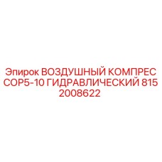 Оригинальный компрессор Epiroc для буровых установок 8152008622