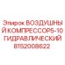 Оригинальный компрессор Epiroc для буровых установок 8152008622