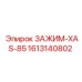 Хомут крепежный 1613140802 для систем сжатого воздуха Epiroc