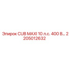 2205012632 CUB MAXI 10 л.с. 400 В Epiroc