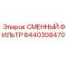 Фильтр для компрессорных установок Epiroc 8440308470