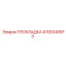 4700349973 ПРОКЛАДКА Epiroc
