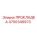 4700349973 ПРОКЛАДКА Epiroc